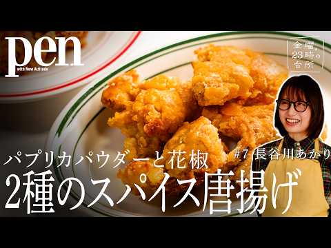 Recipe by Pen magazine: 長谷川あかり直伝！ 2種の時短スパイス唐揚げ【金曜、23時の台所】
