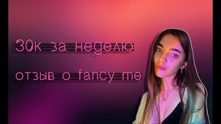 ОТЗЫВ О FANCY ME || Заработала 30.000 за неделю?! screenshot 1