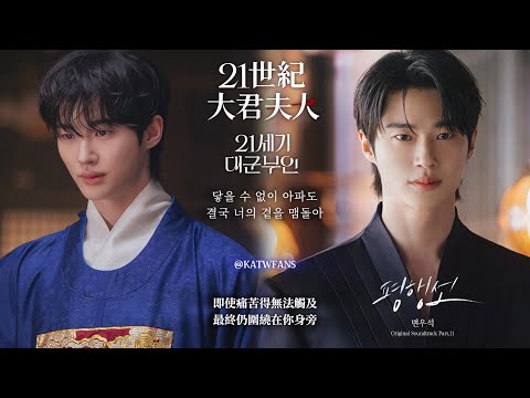 【中韓歌詞】 邊佑錫(변우석) - 平行線（평행선）/ #21世紀大君夫人OST PART.11/#21세기대군부인OST PART.11