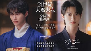 【中韓歌詞】	邊佑錫(변우석) - 平行線（평행선）/ #21世紀大君夫人OST PART.11/#21세기대군부인OST PART.11