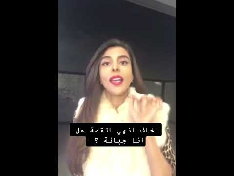 د سمية الناصر اخاف انهي القصة هل انا جبانة