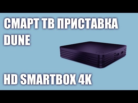 Смарт ТВ приставка DUNE HD SmartBox 4K