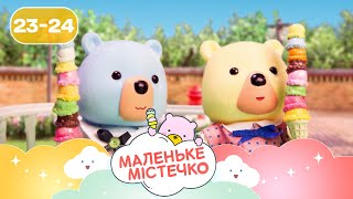 🐻 Маленьке містечко НОВІ ПРИГОДИ ведмежат Брюле | Найкраще для дітей на ПЛЮСПЛЮС українською
