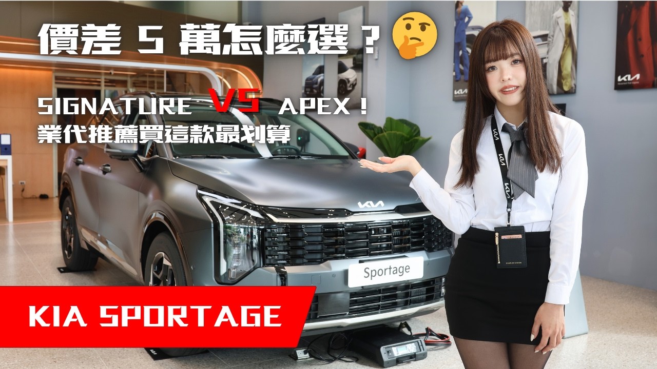 [展間直擊] 買 Kia Sportage 該直上 Signature 旗艦版嗎？銷售顧問 Nina 實話解析：這 5 萬價差到底值不值得省？ 縮圖