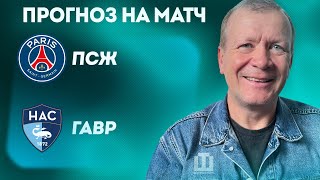ПРОГНОЗ ПСЖ - Гавр | Александр Шмурнов