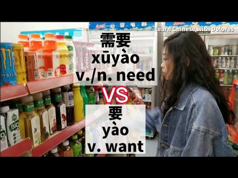 Are the things you want the things you need? 要VS需要