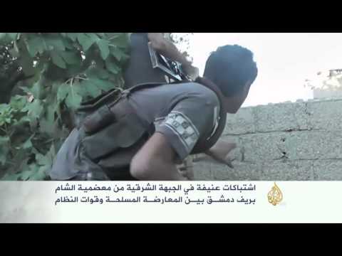اشتباكات بين المعارضة والنظام بمعضمية الشام