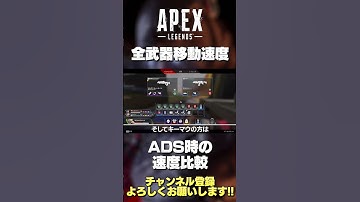 【 APEX解説 】全武器移動速度まとめ！初心者さんは覚えとこう！⑥【 のったん 】#Shorts