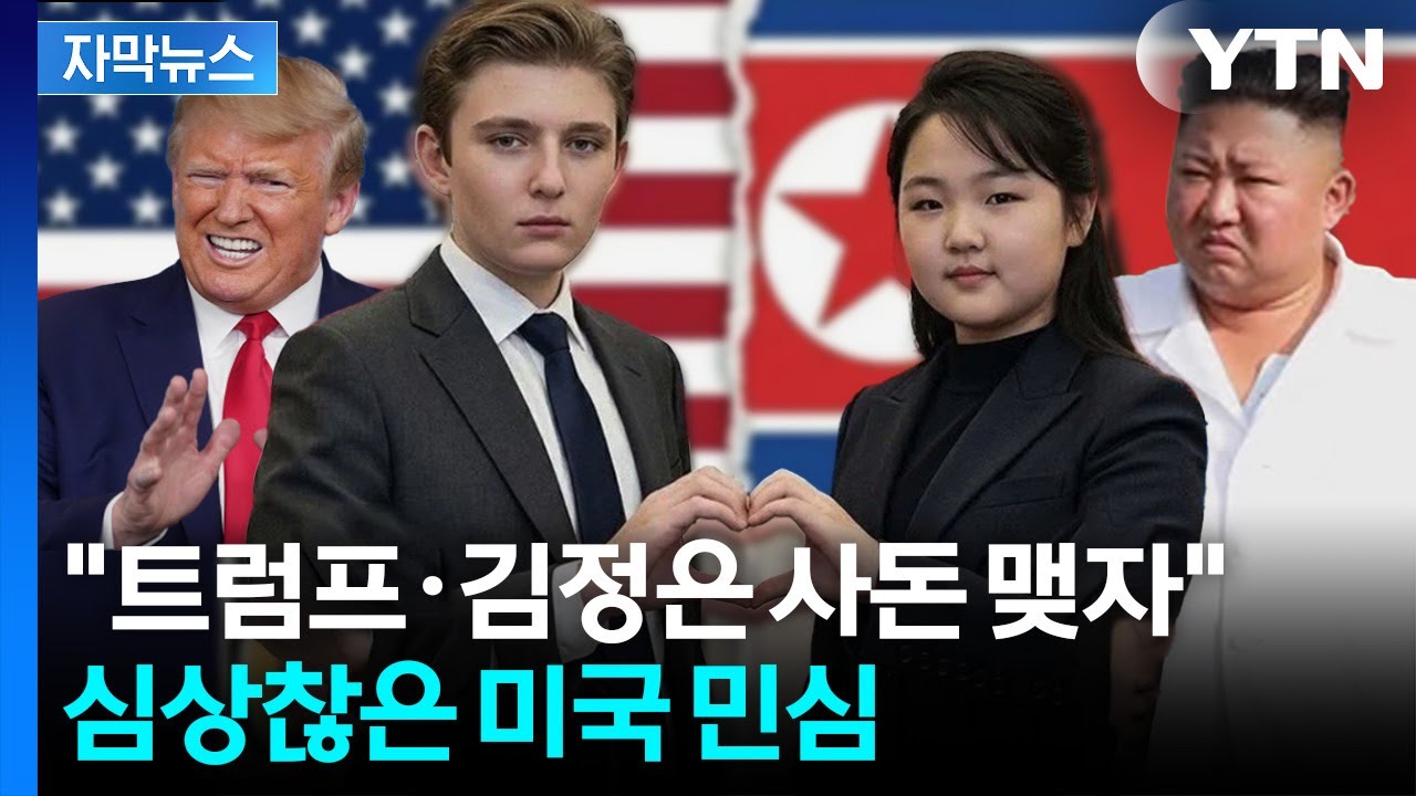 [자막뉴스] 세계 평화 위한 정략 결혼?...'이란 사태' 멈추지 않는 파장 / YTN