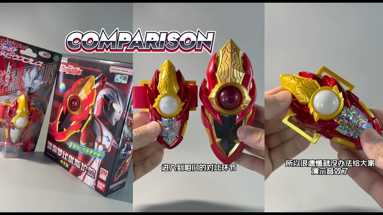 对比相差20年的梦比优斯奥特曼变身器! Comparison! Ultra Replica