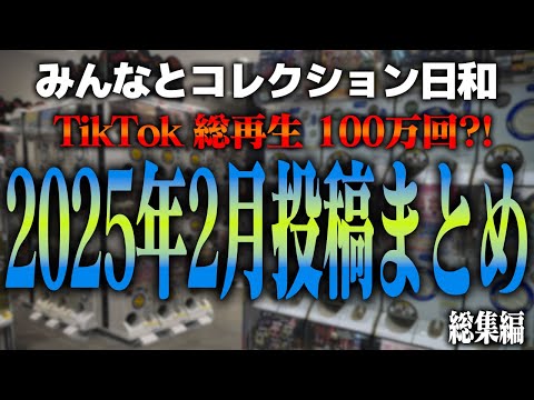 TikTok 100万再生越え!? 2025年2月投稿動画総集編！#ガチャガチャ#ガチャ丸 #ガチャ