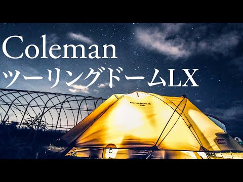 亡きじいちゃんの土地でコールマンツーリングドームLXでソロキャンプしてたら色々出てきた