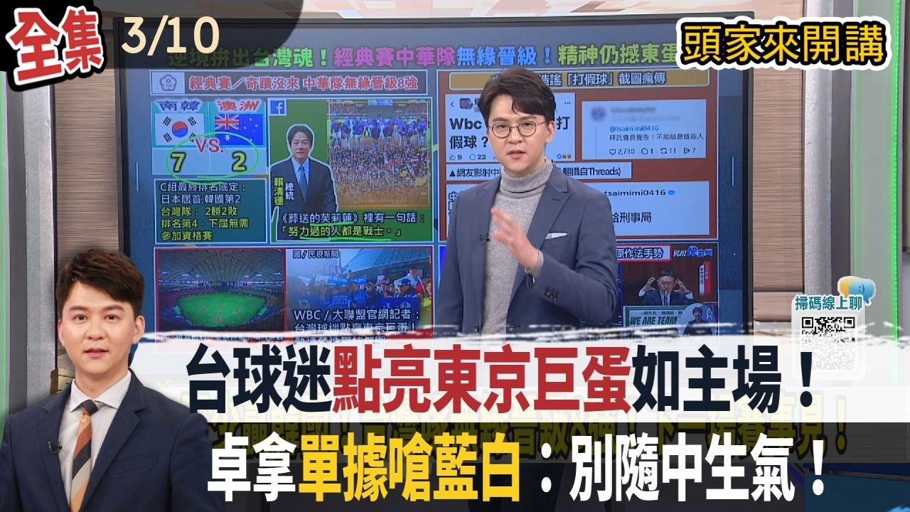 【#頭家來開講】Live直播2026.03.10 四場破16萬人！如台灣主場！大聯盟記者：台球迷點亮東京巨蛋！自費赴日單據在我手上！卓榮泰嗆藍白：不要隨中國生氣！伊朗海軍被摧毀！川普：戰爭差不多結束！