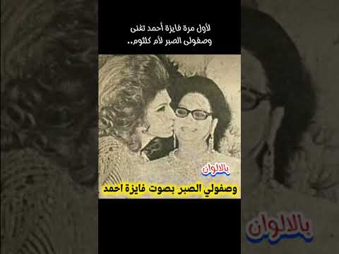 لأول مرة فايزه احمد تغنى وصفولى الصبر لكوكب الشرق ام كلثوم بالالوان