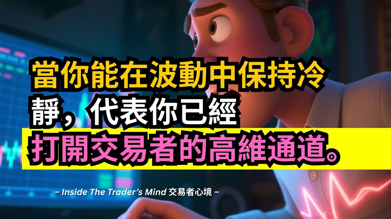當你能在波動中保持冷靜，代表你已經打開交易者的高維通道。