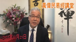 黃偉民易經講堂  香港股災 贈慶二十大  習近平永續執政下 李家超的防疫走向 易經的行止邏輯