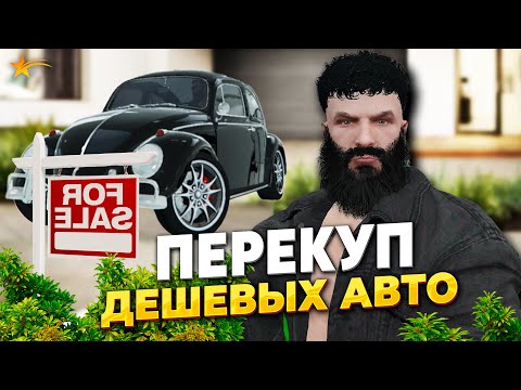 Видео: ПЕРЕКУП ДЕШЕВЫХ АВТО НА ГТА 5 РП, PROMO - taxi