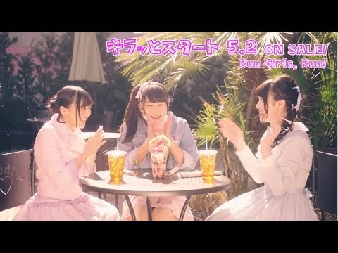 Run Girls, Run！/キラッとスタート MV short.ver