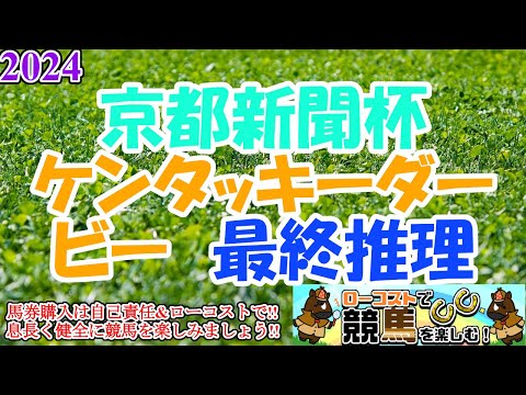 【2024京都新聞杯・ケンタッキーダービーレース予想】ダービー最終便と異国のダービーを抱き合わせで!!それぞれの馬場条件に合う馬は!?