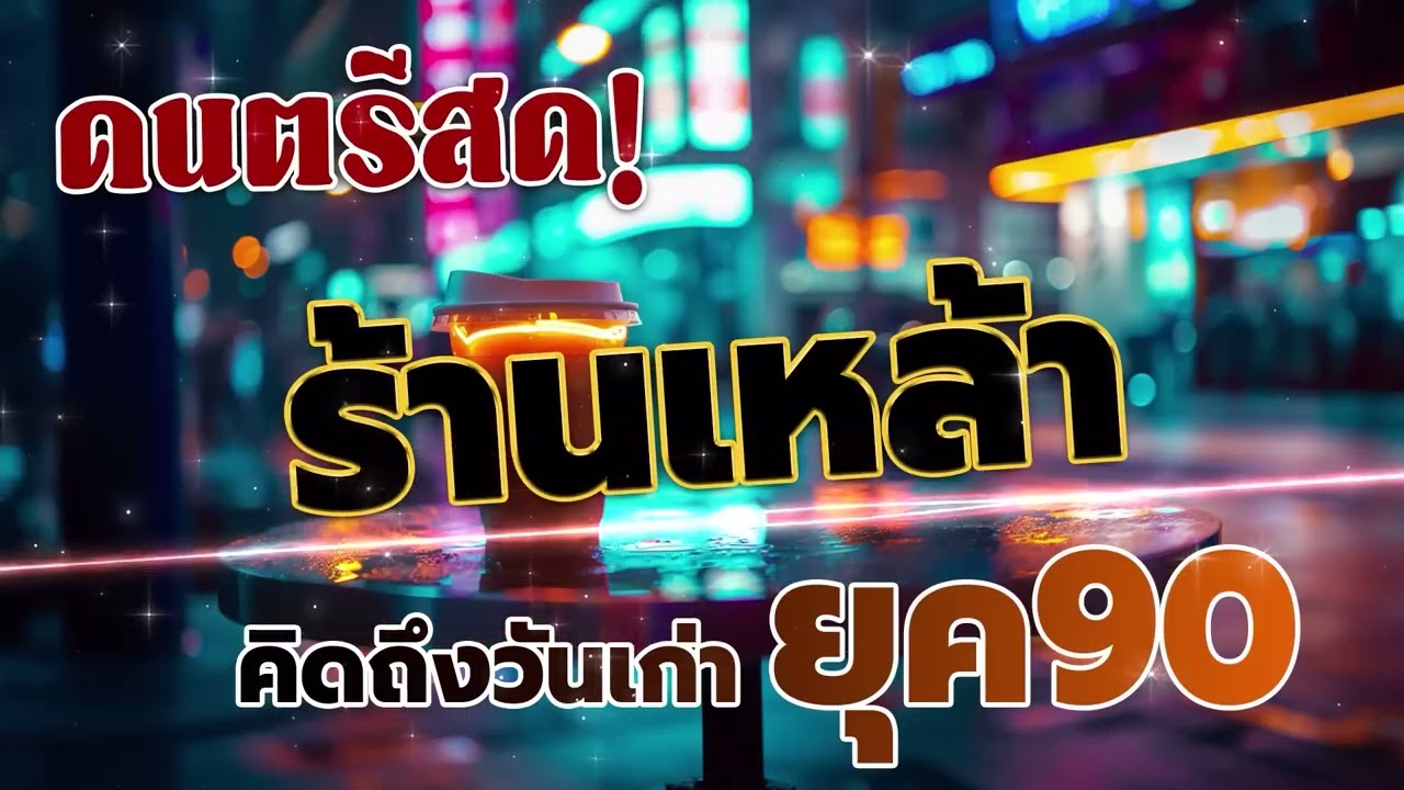 ดนตรีแสดงสด ร้านเหล้า ยุค 90 คัดเพลงติดอันดับ 💗 ดนตรีสดเพลงเพราะๆ เต็มวงใหญ่ ยิ่งฟังยิ่งเพลิน