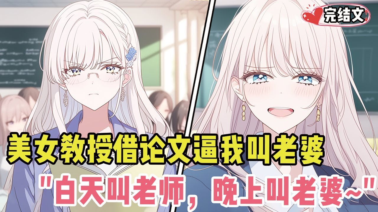 美女教授借指导论文逼我叫老婆！她挑逗：“白天叫老师，晚上叫老婆~” #爽文 #完结文 #小说推荐 #動漫 #二次元 #漫画解说 #一口气看全集 #搞笑 #都市