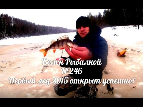 Болен Рыбалкой №246 - Первый лёд 2015 открыт успешно!