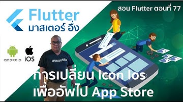 วีดีโอสอนการเปลี่ยน Icon iOS ก่อน Public ไป App Store