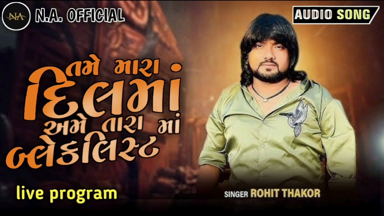 તમે મારા દિલમાં અમે તારા બ્લેકલિસ્ટ માં // TANE HAVE BIJA GAMATA NEW PROGRAM ROHIT THAKOR 2026