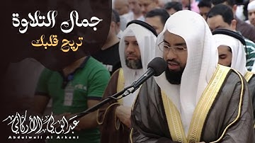 ما أحسنها! | جمال التلاوة تريح قلبك 💚😌 | عبد الولي الاركاني