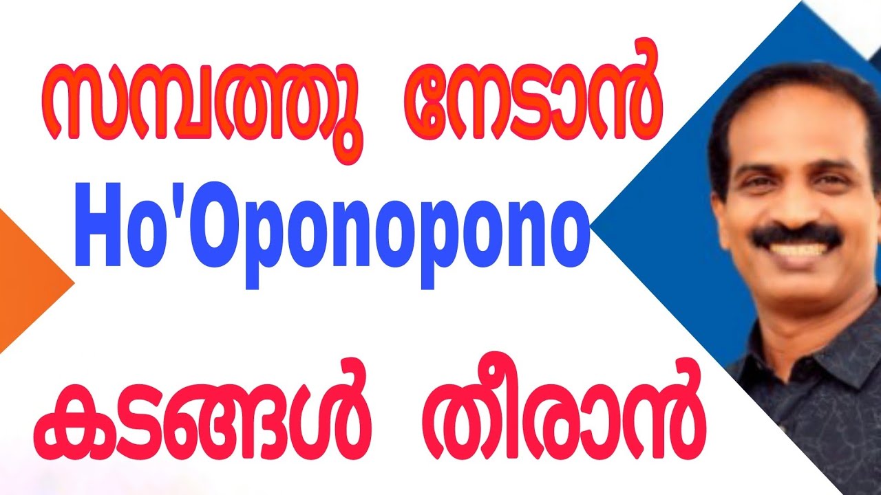 Hoponopono for money || സമ്പത്തു നേടാൻ || ഹോ ഓപോനോപോനോ മെഡിറ്റേഷൻ|| Lalu Malayil