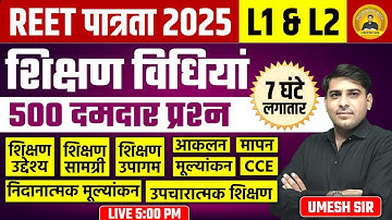 REET पात्रता 2025 ll शिक्षण विधियां 7 घंटे लगातार Teaching Method (All Subject) महामैराथन Umesh Sir