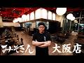 みそきん大阪店 初公開【超巨大店舗】