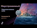 Неустрашимый. Эсминец IX уровня. Обзор⚓️[World of warships]