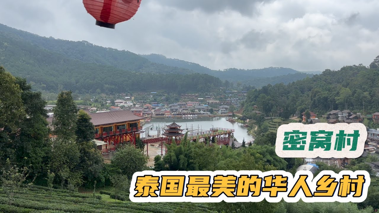 泰缅边境密窝村下，泰国绝美华人村庄，当地华人20年前才拿到泰国身份 #密窝村 #夜丰颂