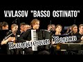 V.Vlasov «Basso ostinato» Исп. ОРНИ Новосибирской консерватории, солист Владислав Белов (аккордеон)