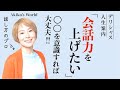 【口下手改善】トーク力を上げるために意識するたった１つのこと デリシャス人生案内 相談6🎵