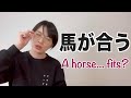 「馬が合う」