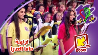 koogi tv ترنيمة ماما العدرا  - كورال قلب داود - قناة كوجى  للاطفال chords