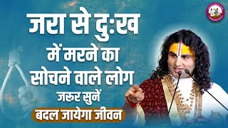 जरा से दुःख में मरने का सोचने वाले लोग जरूर सुनें । बदल जायेगा जीवन। श्री अनिरुद्धाचार्य जी महाराज