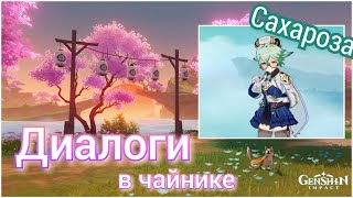 Диалоги в чайнике: Сахароза ~ Genshin impact