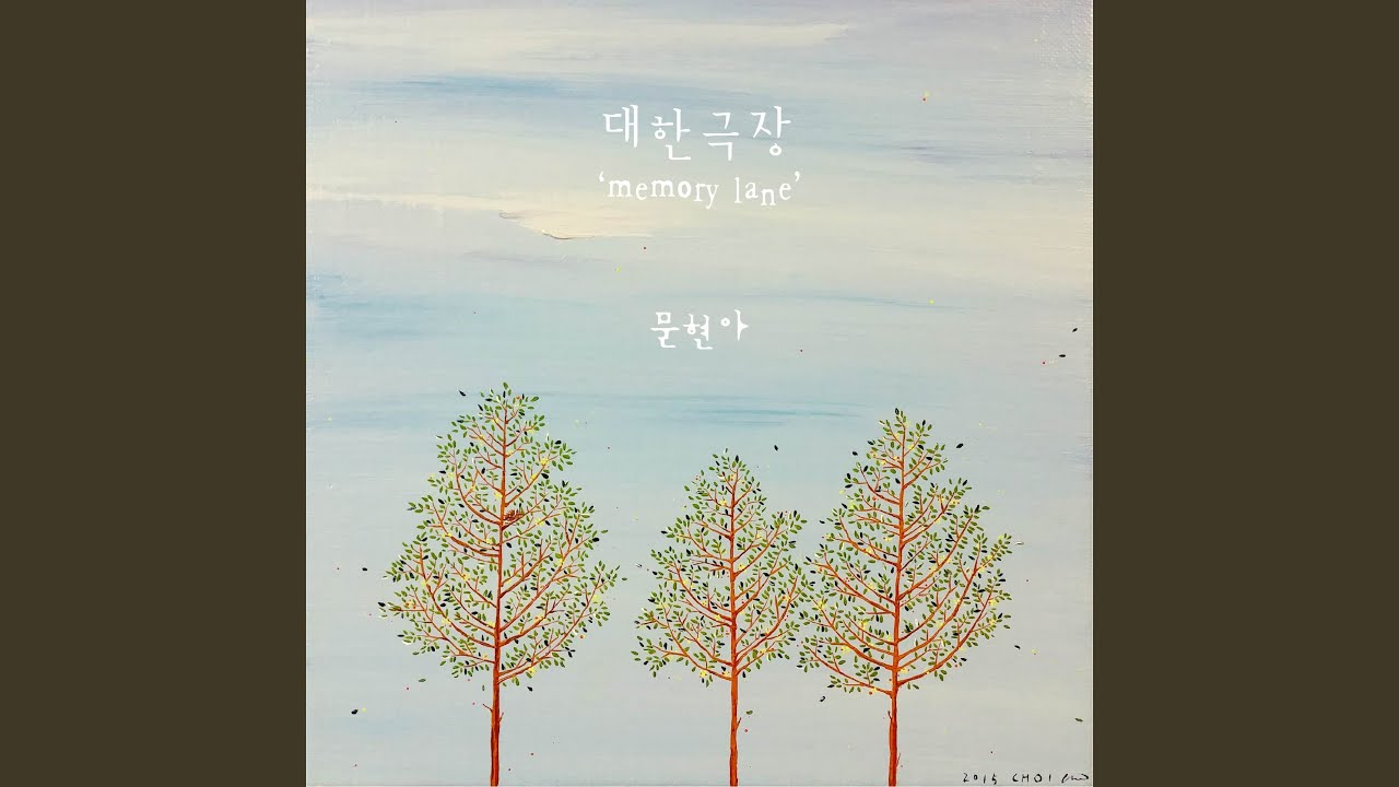 대한극장 Memory Lane