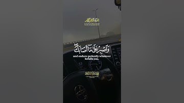 يابني اقم الصلاة وامر بالمعروف |سورة لقمان~الآية17~القارئ #اسلام_صبحي~🎧🤍