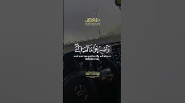 يابني اقم الصلاة وامر بالمعروف |سورة لقمان~الآية17~القارئ      #اسلام_صبحي~🎧🤍