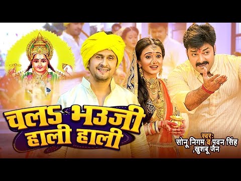 Video Sonu Nigam Pawan Singh चलS भउज ह ल ह ल Chal Bhauji Hali Bhojpuri Chhath Song 2025 