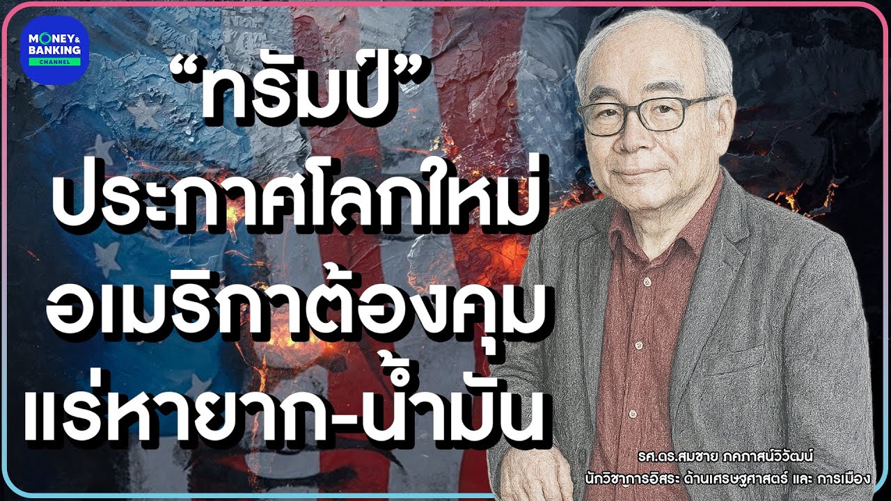“ทรัมป์”ประกาศโลกใหม่ อเมริกาต้องคุมแร่หายาก-น้ำมัน