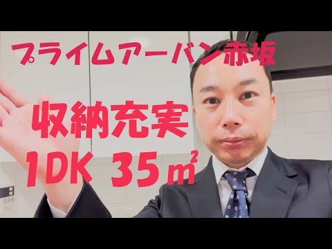 プライムアーバン赤坂｜1階 1DK 35m2 ガイド付き｜赤坂 Tomo Real Estate