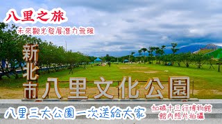 八里之旅 三大公園一次欣賞 八里文化公園 新北考古公園 十三行文化公園-陽光廣場 十三行文化博物館 八里親子同樂好選擇