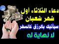 دعاء يوم الثلاثاء أول ايام شهر شعبان سيأتيك بالرزق كالمطر لا تحرم نفسك من اجره 