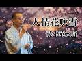 浪曲　「祐天吉松：人情花吹雪」　Cover　藤本華之将　新規歌唱版
