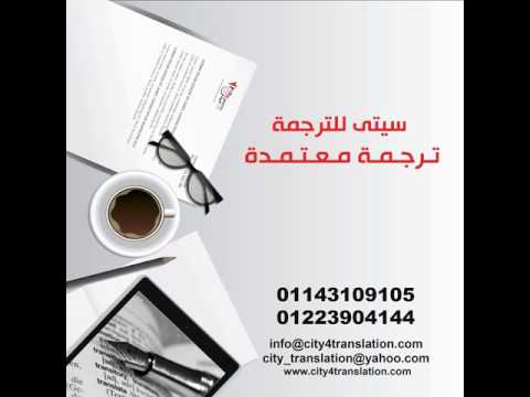 مكتب ترجمة المقطم 01143109105 مكتب ترجمة معتمد  